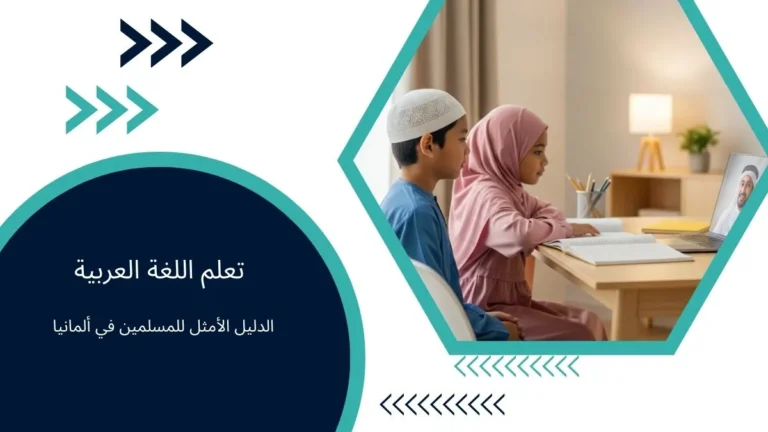 تعلم اللغة العربية: الدليل الأمثل للمسلمين في ألمانيا