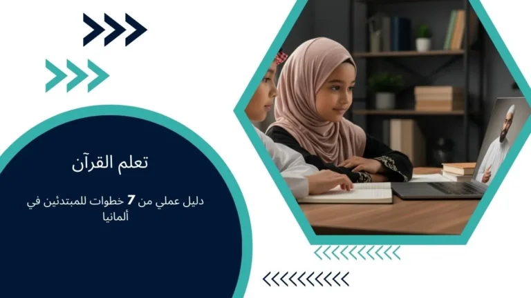 تعلم القرآن: دليل عملي من 7 خطوات للمبتدئين في ألمانيا