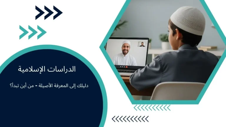 الدراسات الإسلامية: دليلك إلى المعرفة الأصيلة – من أين تبدأ؟