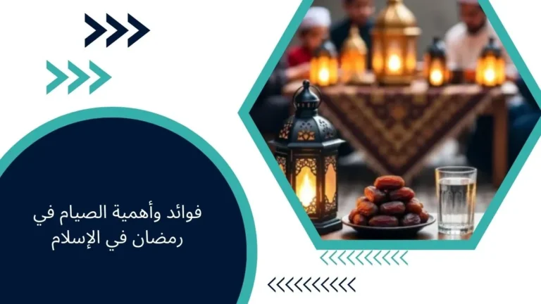 فوائد وأهمية الصيام في رمضان في الإسلام