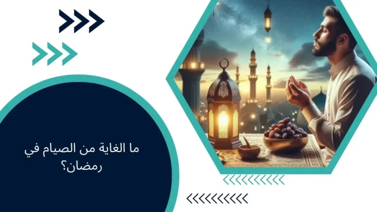 ما الغاية من الصيام في رمضان؟