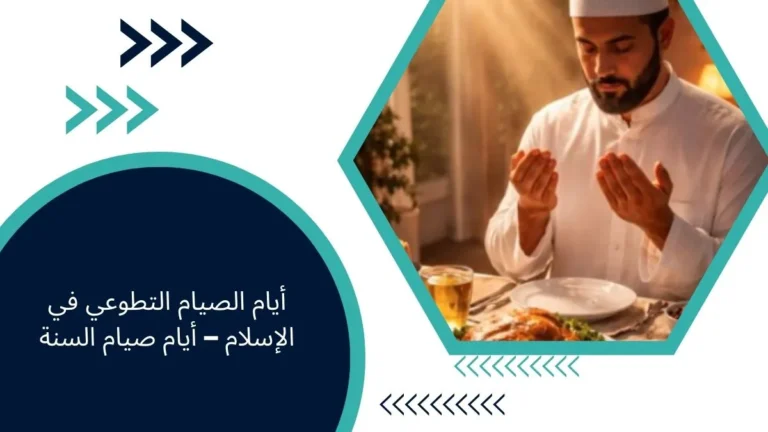 أيام الصيام التطوعي في الإسلام – أيام صيام السنة