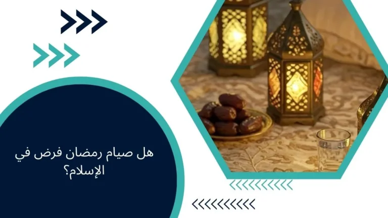 هل صيام رمضان فرض في الإسلام؟