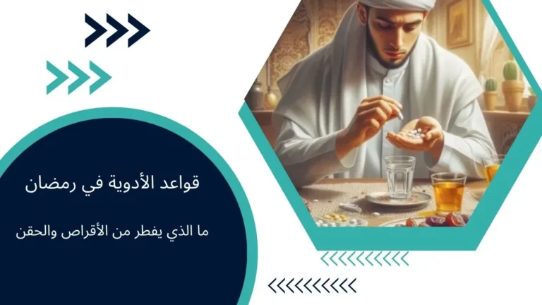 قواعد الأدوية في رمضان: ما الذي يفطر من الأقراص والحقن