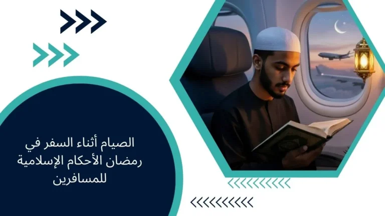 الصيام أثناء السفر في رمضان الأحكام الإسلامية للمسافرين