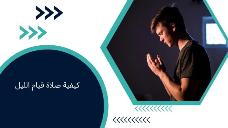 كيفية صلاة قيام الليل