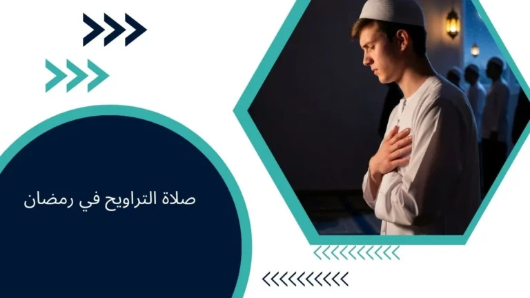 صلاة التراويح في رمضان