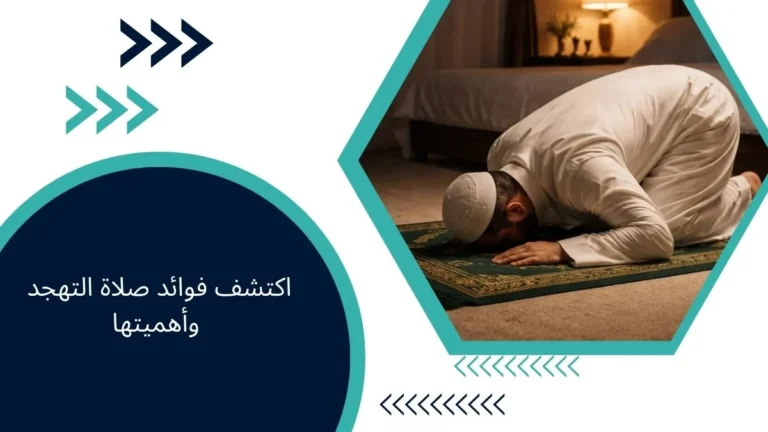 اكتشف فوائد صلاة التهجد وأهميتها
