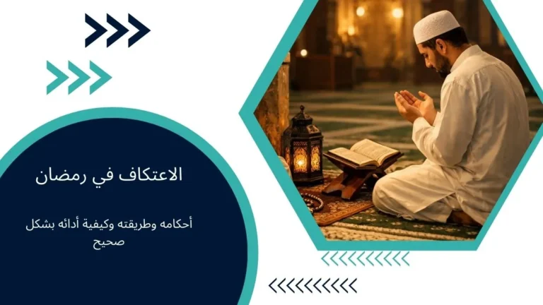 الاعتكاف في رمضان: أحكامه وطريقته وكيفية أدائه بشكل صحيح