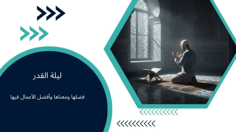 ليلة القدر: فضلها ومعناها وأفضل الأعمال فيها