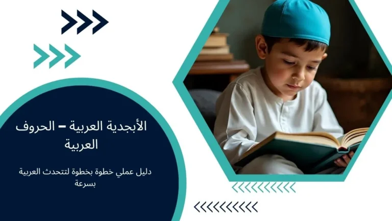 الأبجدية العربية – الحروف العربية: دليل عملي خطوة بخطوة لتتحدث العربية بسرعة