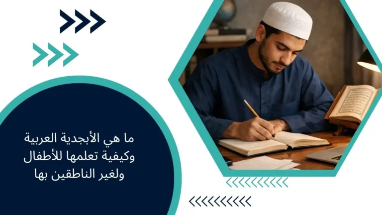 ما هي الأبجدية العربية وكيفية تعلمها للأطفال ولغير الناطقين بها