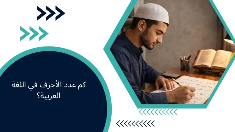 كم عدد الأحرف في اللغة العربية؟