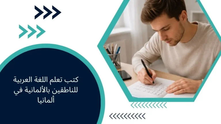 كتب تعلم اللغة العربية للناطقين بالألمانية في ألمانيا