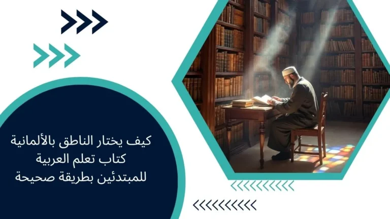 كيف يختار الناطق بالألمانية كتاب تعلم العربية للمبتدئين بطريقة صحيحة