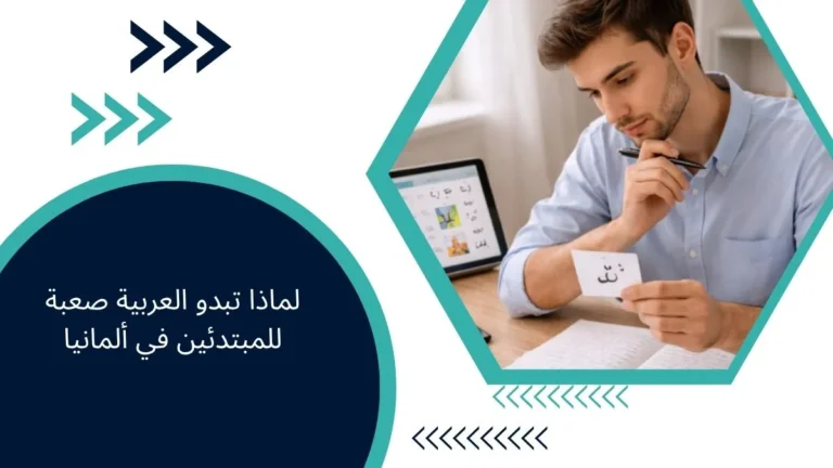 لماذا تبدو العربية صعبة للمبتدئين في ألمانيا