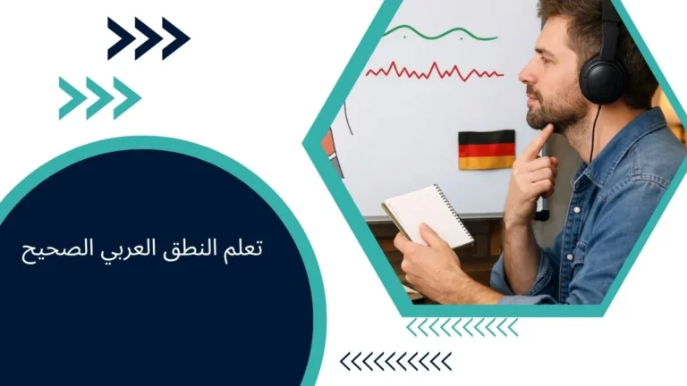 تعلم النطق العربي الصحيح