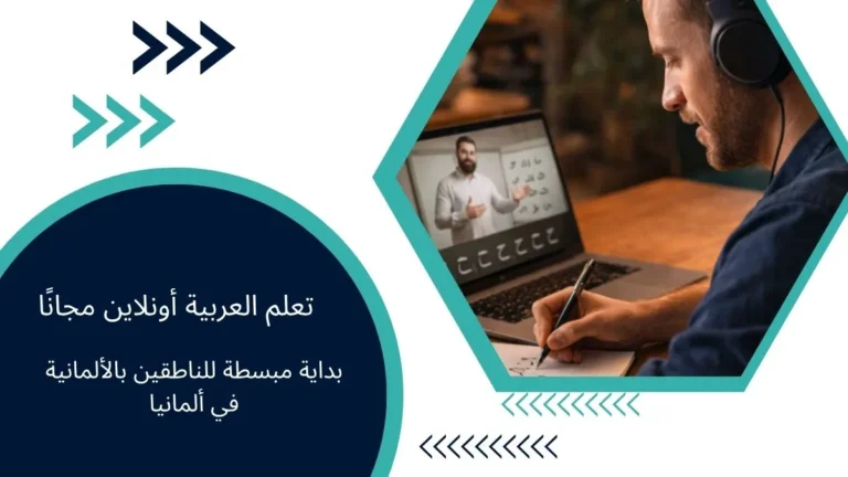 تعلم العربية أونلاين مجانًا: بداية مبسطة للناطقين بالألمانية في ألمانيا