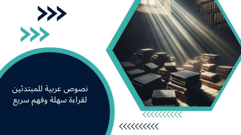 نصوص عربية للمبتدئين لقراءة سهلة وفهم سريع