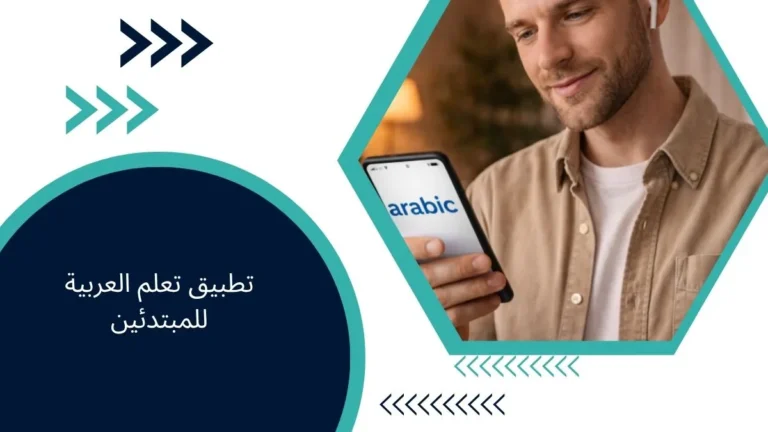 تطبيق تعلم العربية للمبتدئين