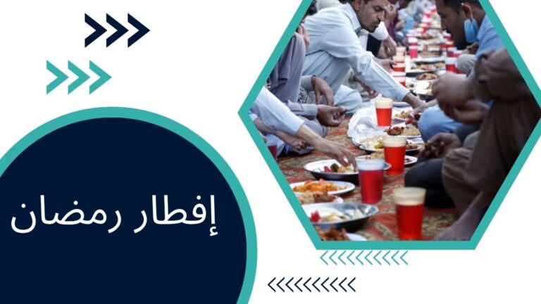 إفطار رمضان – الدليل الكامل للمسلمين
