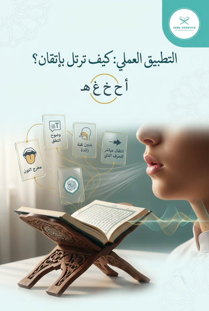 أحكام الإظهار - الدليل الكامل مع الأمثلة 3 التطبيق العملي كيف ترتل بإتقان؟