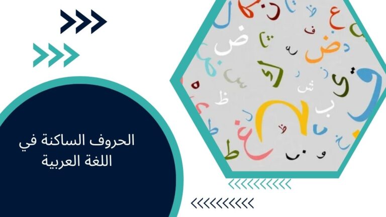 الحروف الساكنة في اللغة العربية – الدليل الشامل لمتعلمي اللغة العربية