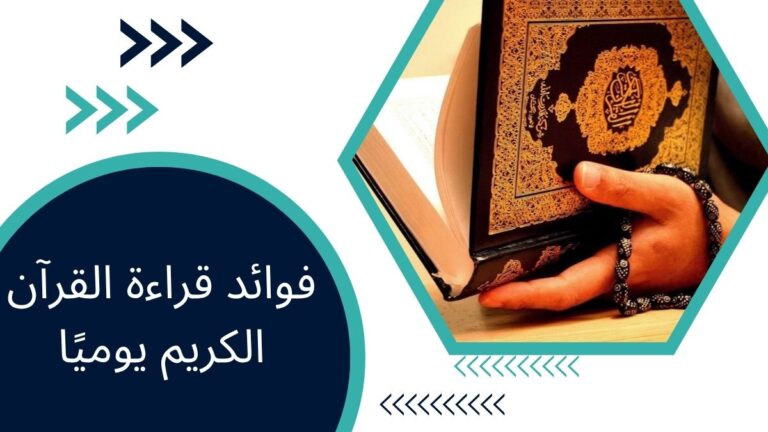 فوائد قراءة القرآن الكريم يوميًا – دليل المسلمين