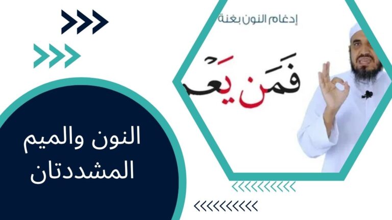 النون والميم المشددتان – الدليل الكامل لأحكام التجويد