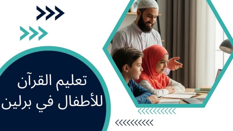 تعليم القرآن للأطفال في برلين – الدليل الشامل للآباء