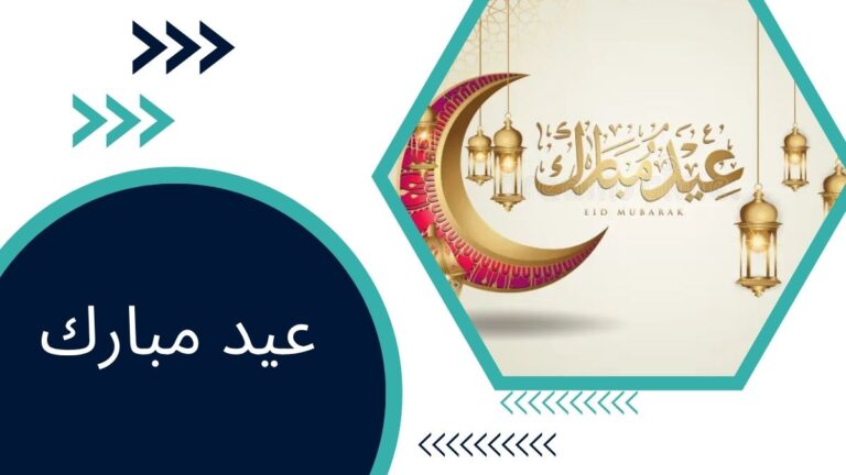 عيد مبارك في اللغة العربية – دليل شامل