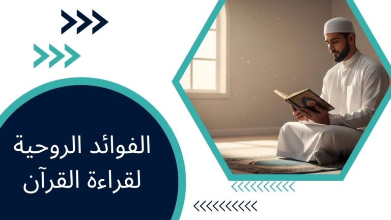 الفوائد الروحية لقراءة القرآن – دليل كامل للقلب والروح
