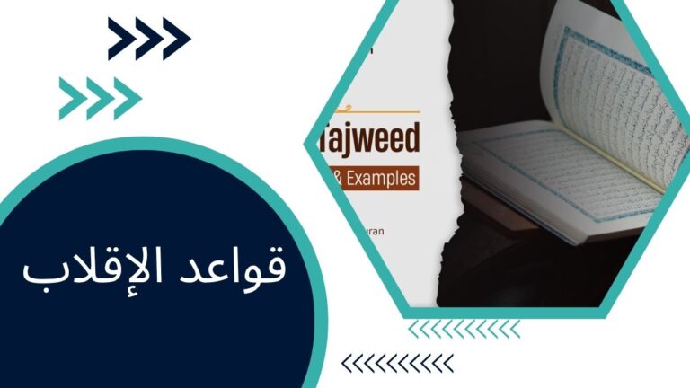 قواعد الإقلاب مع الأمثلة