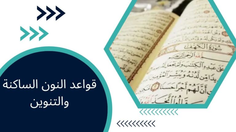 قواعد النون الساكنة والتنوين – الدليل الشامل في التجويد