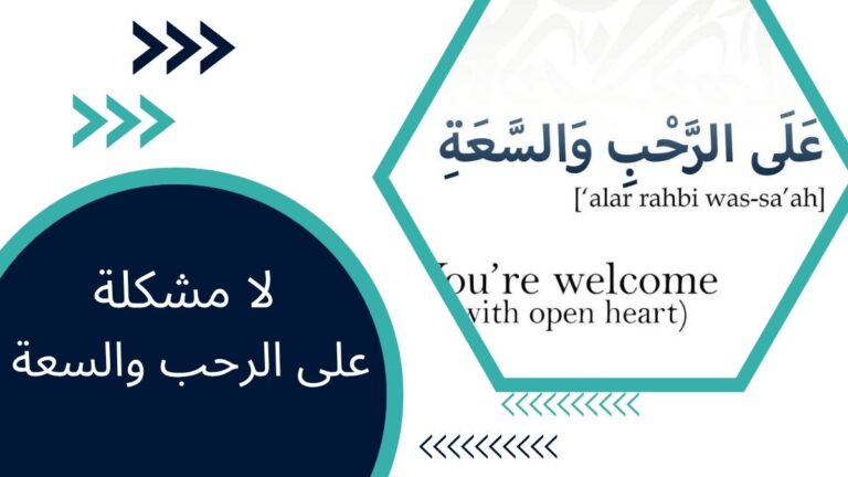 لا مشكلة / على الرحب والسعة باللغة العربية – دليل شامل مع اللهجات والأمثلة