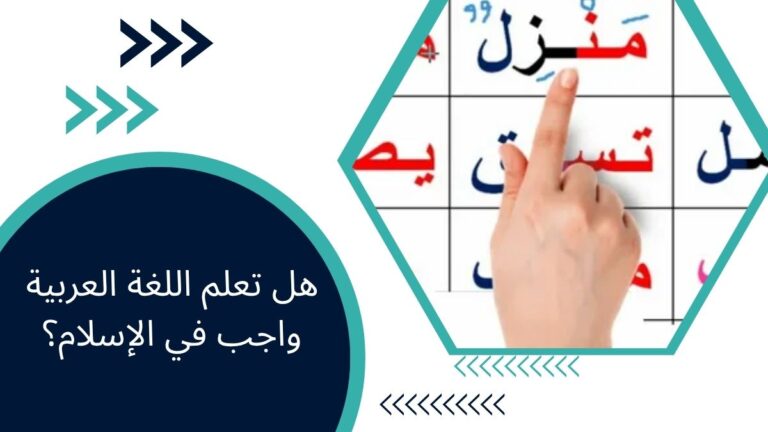 هل تعلم اللغة العربية واجب في الإسلام؟ – الدليل الشامل للمسلمين