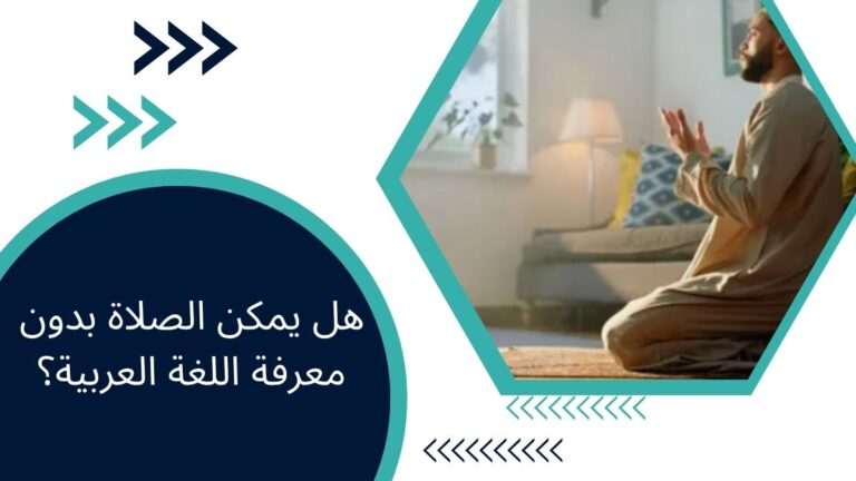 هل يمكن الصلاة بدون معرفة اللغة العربية؟ – دليل كامل للمسلمين