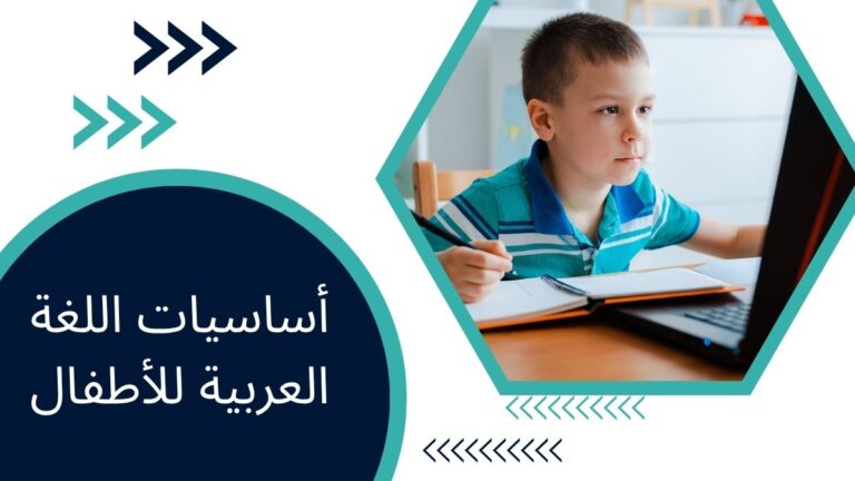 أساسيات اللغة العربية للأطفال – دليل ممتع وعملي للبدء في التعلم