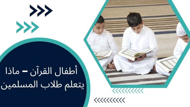 أطفال القرآن – ماذا يتعلم طلاب المسلمين