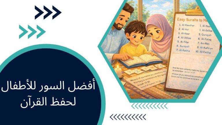 أفضل السور للأطفال لحفظ القرآن – دليل شامل للوالدين