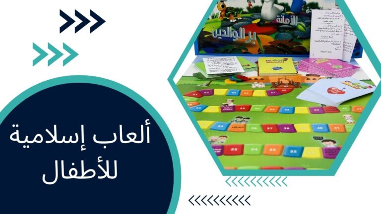 ألعاب إسلامية للأطفال – أنشطة ممتعة وتعلم قائم على الإيمان