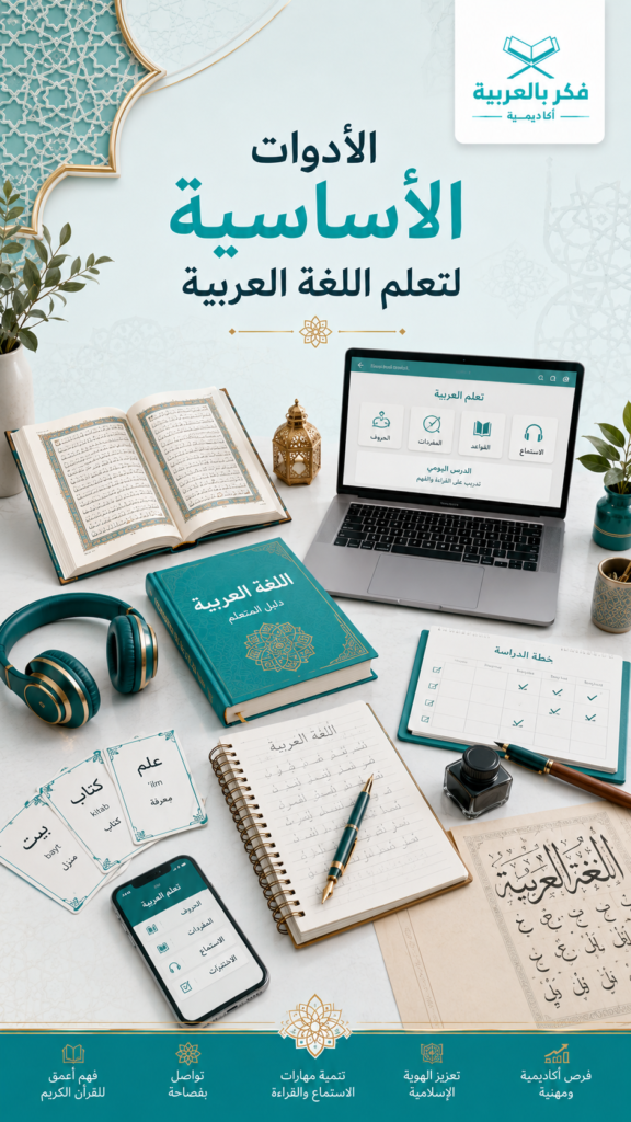 الأدوات الأساسية لتعلم اللغة العربية