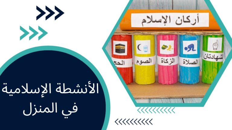 الأنشطة الإسلامية في المنزل – طرق هادفة لتعزيز الإيمان والتعلّم في المنزل