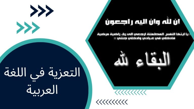 التعزية في اللغة العربية – دليل شامل