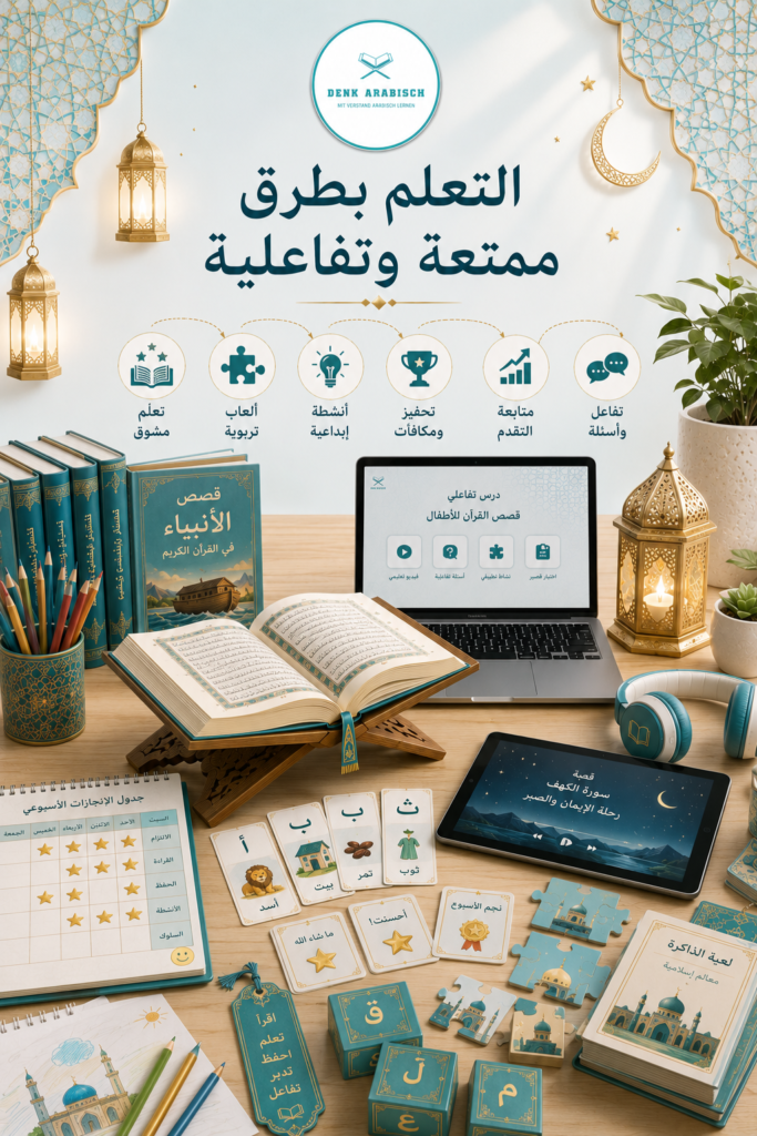 التعلم بطرق ممتعة وتفاعلية