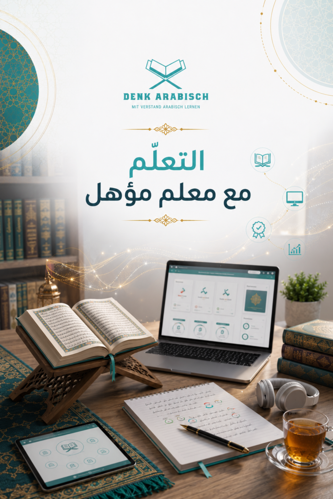 التعلّم مع معلم مؤهل