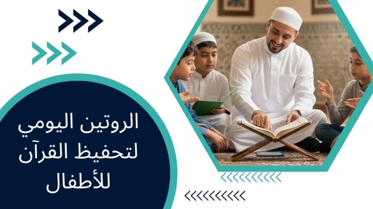 الروتين اليومي لتحفيظ القرآن للأطفال – دليل شامل للآباء