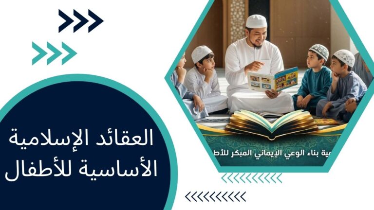 العقائد الإسلامية الأساسية للأطفال – دليل شامل للإيمان