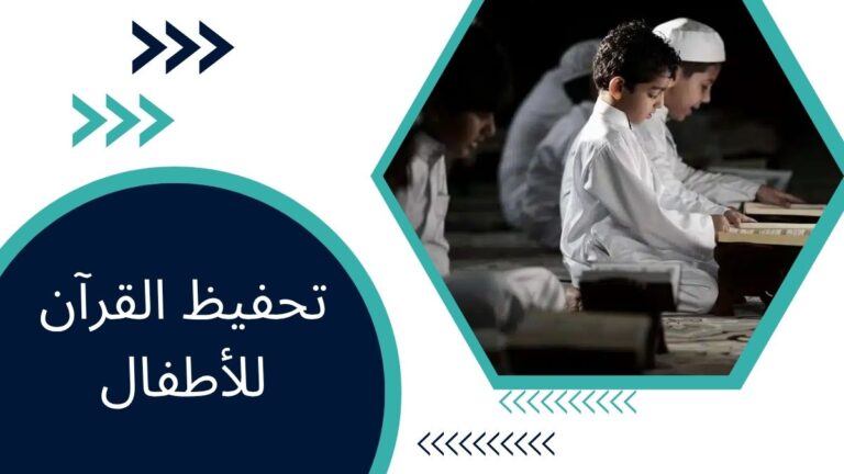 تحفيظ القرآن للأطفال – دليل شامل للقرآن الكريم