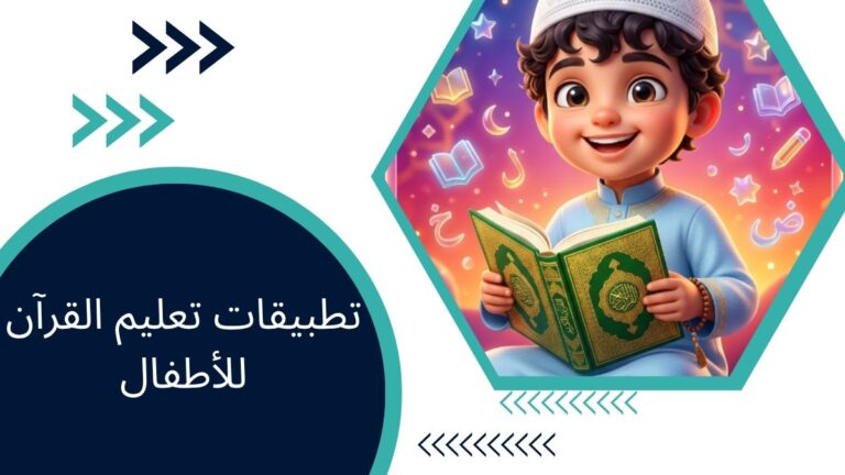 تطبيقات تعليم القرآن للأطفال – دليل شامل